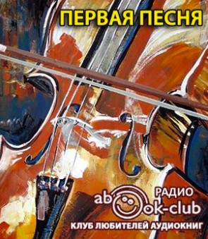Неизвестный автор - Первая песня - Читать книги онлайн | Слушать аудиокниги онлайн | Электронная библиотека books-lib.com