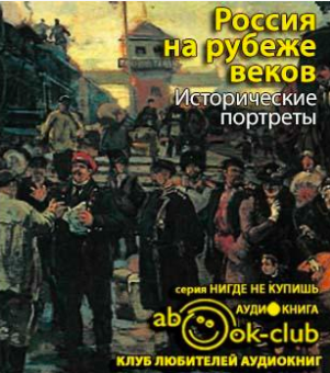 Корелин Авенир - Россия на рубеже веков. Исторические портреты - Читать книги онлайн | Слушать аудиокниги онлайн | Электронная библиотека books-lib.com