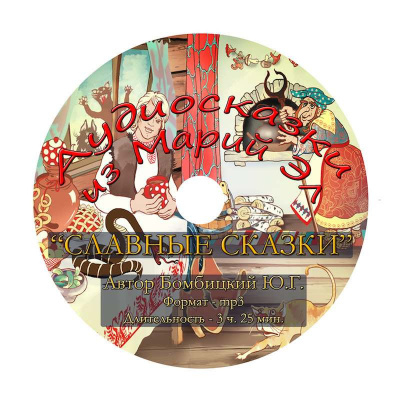 Бомбицкий Юрий - Славные сказки - Читать книги онлайн | Слушать аудиокниги онлайн | Электронная библиотека books-lib.com