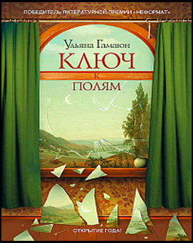 Гамаюн Ульяна - Ключ к полям - Читать книги онлайн | Слушать аудиокниги онлайн | Электронная библиотека books-lib.com