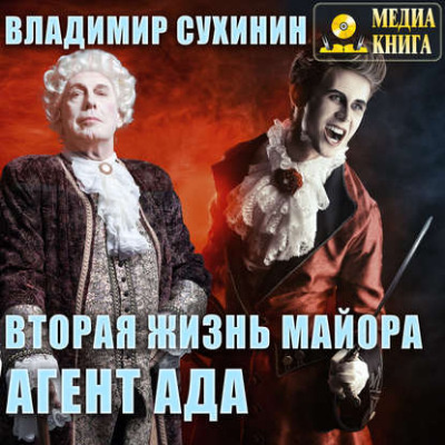 Сухинина Наталия - Вторая жизнь майора. Агент ада - Читать книги онлайн | Слушать аудиокниги онлайн | Электронная библиотека books-lib.com