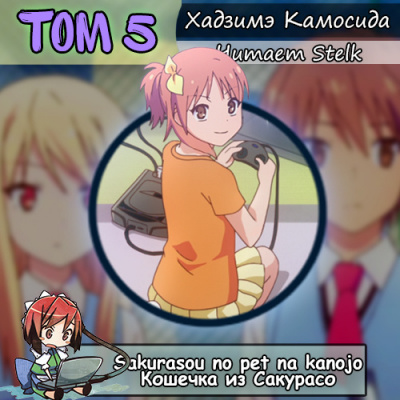 Хадзимэ Камосида - Кошечка из Сакурасо 5 - Читать книги онлайн | Слушать аудиокниги онлайн | Электронная библиотека books-lib.com