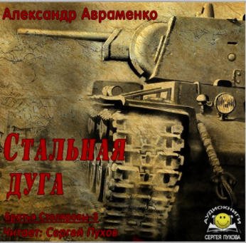Авраменко Александр - Стальная дуга - Читать книги онлайн | Слушать аудиокниги онлайн | Электронная библиотека books-lib.com