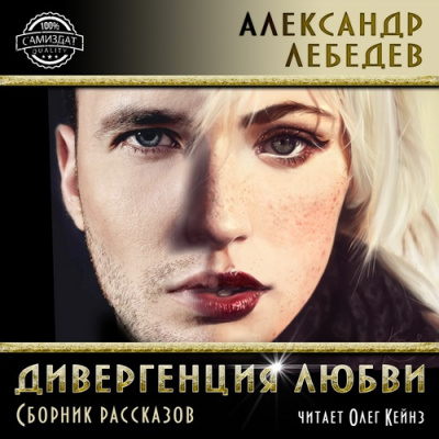 Дивергенция любви. Cборник рассказов - Читать книги онлайн | Слушать аудиокниги онлайн | Электронная библиотека books-lib.com