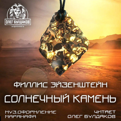 Эйзенштейн Филлис - Солнечный камень - Читать книги онлайн | Слушать аудиокниги онлайн | Электронная библиотека books-lib.com