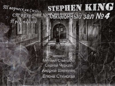 Кинг Стивен - Секционный зал номер четыре - Читать книги онлайн | Слушать аудиокниги онлайн | Электронная библиотека books-lib.com