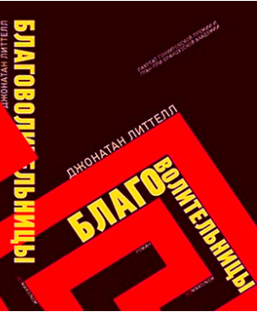 Литтелл Джонатан - Благоволительницы - Читать книги онлайн | Слушать аудиокниги онлайн | Электронная библиотека books-lib.com
