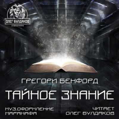 Бенфорд Грегори - Тайное знание - Читать книги онлайн | Слушать аудиокниги онлайн | Электронная библиотека books-lib.com