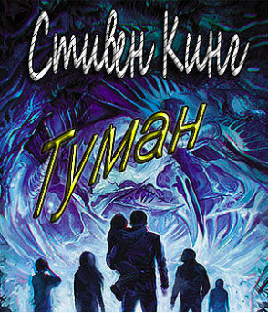 Кинг Стивен - Туман - Читать книги онлайн | Слушать аудиокниги онлайн | Электронная библиотека books-lib.com