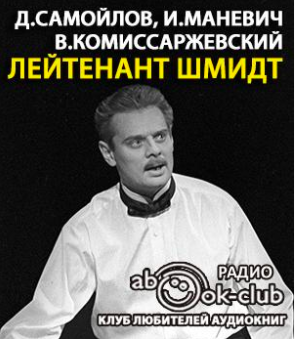 Лейтенант Шмидт - Читать книги онлайн | Слушать аудиокниги онлайн | Электронная библиотека books-lib.com