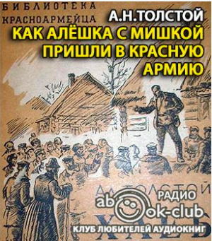 Толстой Алексей Николаевич - Как Алёшка с Мишкой пришли в Красную Армию - Читать книги онлайн | Слушать аудиокниги онлайн | Электронная библиотека books-lib.com