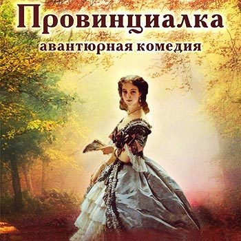 Тургенев Иван - Провинциалка - Читать книги онлайн | Слушать аудиокниги онлайн | Электронная библиотека books-lib.com