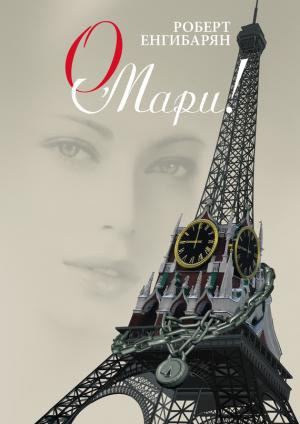 Енгибарян Роберт Вачаганович - О, Мари - Читать книги онлайн | Слушать аудиокниги онлайн | Электронная библиотека books-lib.com