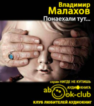 Малахов Владимир - Понаехали тут... - Читать книги онлайн | Слушать аудиокниги онлайн | Электронная библиотека books-lib.com