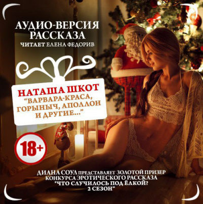 Шкот Наташа - Варвара-краса, Горыныч, Аполлон и другие - Читать книги онлайн | Слушать аудиокниги онлайн | Электронная библиотека books-lib.com