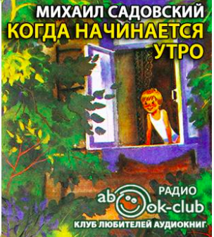Садовский Михаил - Когда начинается утро - Читать книги онлайн | Слушать аудиокниги онлайн | Электронная библиотека books-lib.com