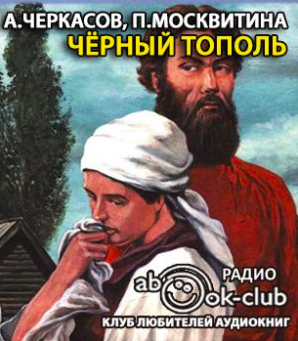 Черкасов Алексей, Москвитина Полина - Черный тополь - Читать книги онлайн | Слушать аудиокниги онлайн | Электронная библиотека books-lib.com