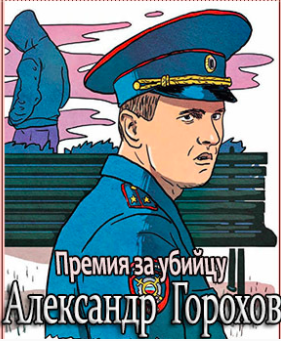 Горохов Александр - Премия за убийцу - Читать книги онлайн | Слушать аудиокниги онлайн | Электронная библиотека books-lib.com