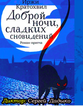 Кратохвил Иржи - Доброй ночи, сладких сновидений - Читать книги онлайн | Слушать аудиокниги онлайн | Электронная библиотека books-lib.com