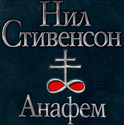 Стивенсон Нил - Анафем - Читать книги онлайн | Слушать аудиокниги онлайн | Электронная библиотека books-lib.com