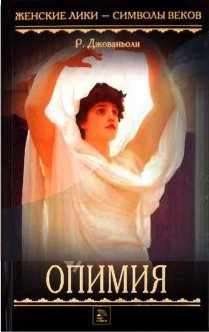 Джованьоли Рафаэлло - Опимия - Читать книги онлайн | Слушать аудиокниги онлайн | Электронная библиотека books-lib.com