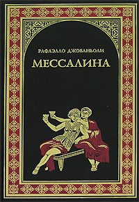 Джованьоли Рафаэлло - Мессалина - Читать книги онлайн | Слушать аудиокниги онлайн | Электронная библиотека books-lib.com