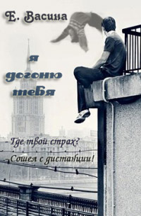 Я догоню тебя - Екатерина Васина - Читать книги онлайн | Слушать аудиокниги онлайн | Электронная библиотека books-lib.com