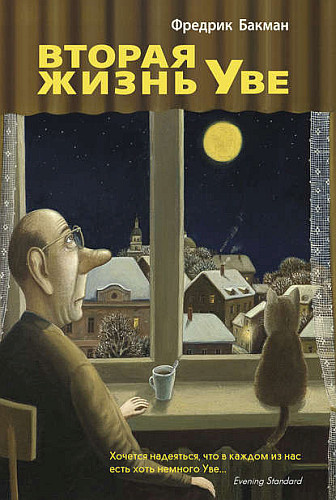 Бакман Фредрик - Вторая жизнь Уве - Читать книги онлайн | Слушать аудиокниги онлайн | Электронная библиотека books-lib.com