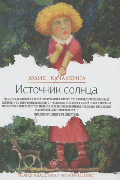 Качалкина Юлия - Источник солнца - Читать книги онлайн | Слушать аудиокниги онлайн | Электронная библиотека books-lib.com