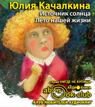 Качалкина Юлия - Лето нашей жизни - Читать книги онлайн | Слушать аудиокниги онлайн | Электронная библиотека books-lib.com