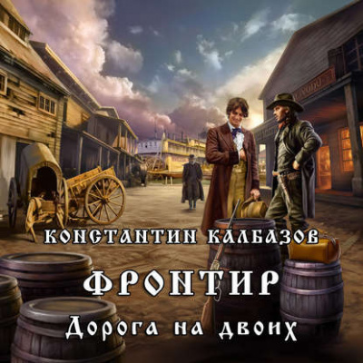 Калбазов Константин - Дорога на двоих - Читать книги онлайн | Слушать аудиокниги онлайн | Электронная библиотека books-lib.com