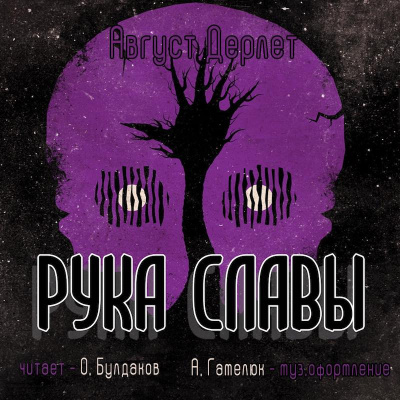 Дерлет Август - Рука славы - Читать книги онлайн | Слушать аудиокниги онлайн | Электронная библиотека books-lib.com