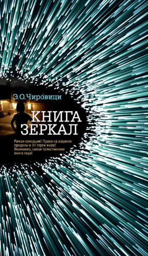 Чировици Эуджен - Книга зеркал - Читать книги онлайн | Слушать аудиокниги онлайн | Электронная библиотека books-lib.com