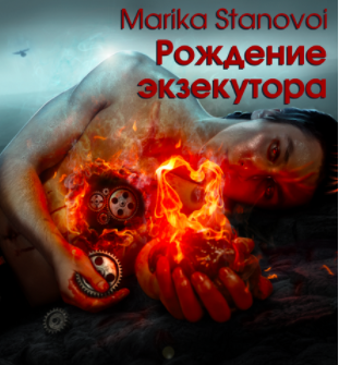 Становой Марика - Рождение экзекутора - Читать книги онлайн | Слушать аудиокниги онлайн | Электронная библиотека books-lib.com