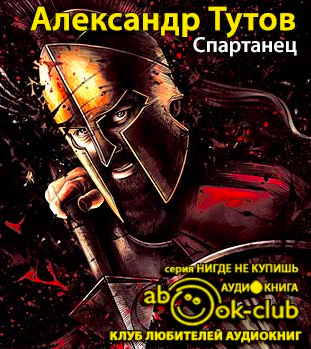 Тутов Александр - Спартанец - Читать книги онлайн | Слушать аудиокниги онлайн | Электронная библиотека books-lib.com