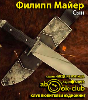Майер Филипп - Сын - Читать книги онлайн | Слушать аудиокниги онлайн | Электронная библиотека books-lib.com