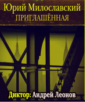 Милославский Юрий - Приглашенная - Читать книги онлайн | Слушать аудиокниги онлайн | Электронная библиотека books-lib.com