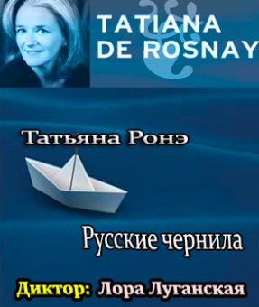 Ронэ Татьяна - Русские чернила - Читать книги онлайн | Слушать аудиокниги онлайн | Электронная библиотека books-lib.com