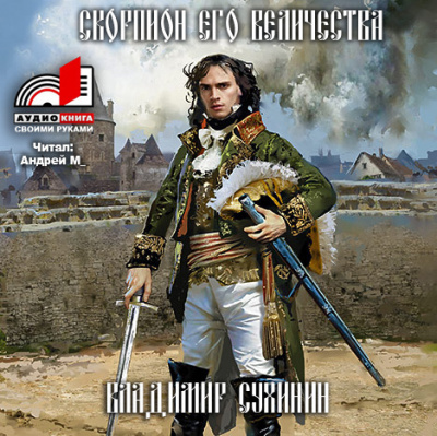 Сухинин Владимир - Скорпион его величества - Читать книги онлайн | Слушать аудиокниги онлайн | Электронная библиотека books-lib.com