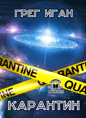Иган Грег - Карантин - Читать книги онлайн | Слушать аудиокниги онлайн | Электронная библиотека books-lib.com