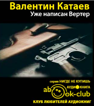 Катаев Валентин - Уже написан Вертер - Читать книги онлайн | Слушать аудиокниги онлайн | Электронная библиотека books-lib.com