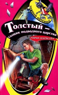 Толстый - сыщик подводного царства - Мария Некрасова - Читать книги онлайн | Слушать аудиокниги онлайн | Электронная библиотека books-lib.com