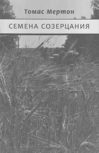 Мертон Томас - Семена созерцания - Читать книги онлайн | Слушать аудиокниги онлайн | Электронная библиотека books-lib.com
