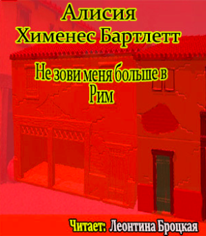 Бартлетт Алисия Хименес - Не зови меня больше в Рим - Читать книги онлайн | Слушать аудиокниги онлайн | Электронная библиотека books-lib.com