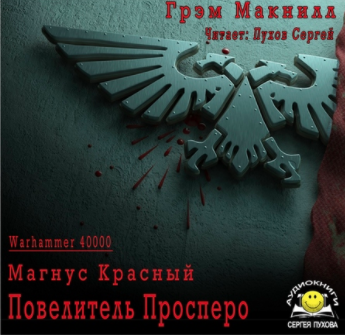 МакНилл Грэм - Повелитель Просперо - Читать книги онлайн | Слушать аудиокниги онлайн | Электронная библиотека books-lib.com
