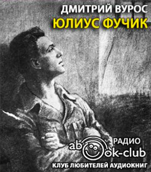 Вурос Дмитрий - Юлиус Фучик - Читать книги онлайн | Слушать аудиокниги онлайн | Электронная библиотека books-lib.com