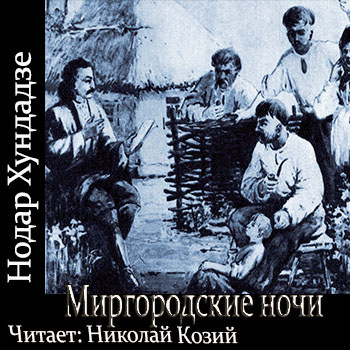 Хундадзе Нодар - Миргородские ночи - Читать книги онлайн | Слушать аудиокниги онлайн | Электронная библиотека books-lib.com
