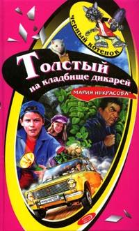 Толстый на кладбище дикарей - Мария Некрасова - Читать книги онлайн | Слушать аудиокниги онлайн | Электронная библиотека books-lib.com