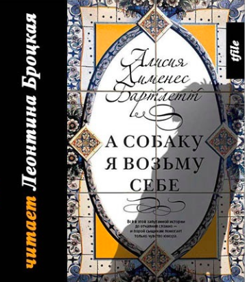 Бартлетт Алисия Хименес - А собаку я возьму себе - Читать книги онлайн | Слушать аудиокниги онлайн | Электронная библиотека books-lib.com