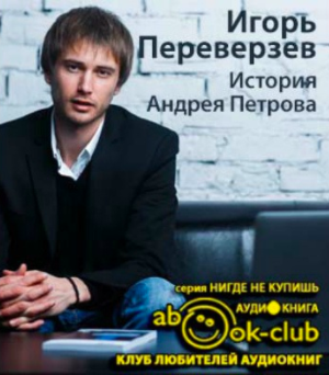 Переверзев Игорь - История Андрея Петрова - Читать книги онлайн | Слушать аудиокниги онлайн | Электронная библиотека books-lib.com